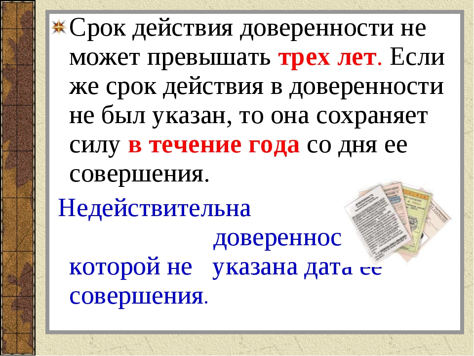 Доверял макс. Срок действия доверенности. Сроки доверенности максимально. Срок действия доверенности не может превышать. Доверенность без срока действия.