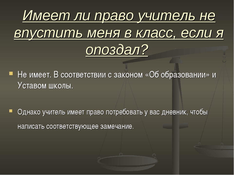 Можно ли учителю забирать телефон. Имеет ли право учитель. Имеет ли право учитель забирать телефон на уроке.