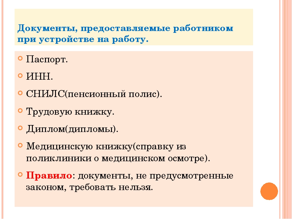 Какие нужны документы для устройства на работу: Правила приема