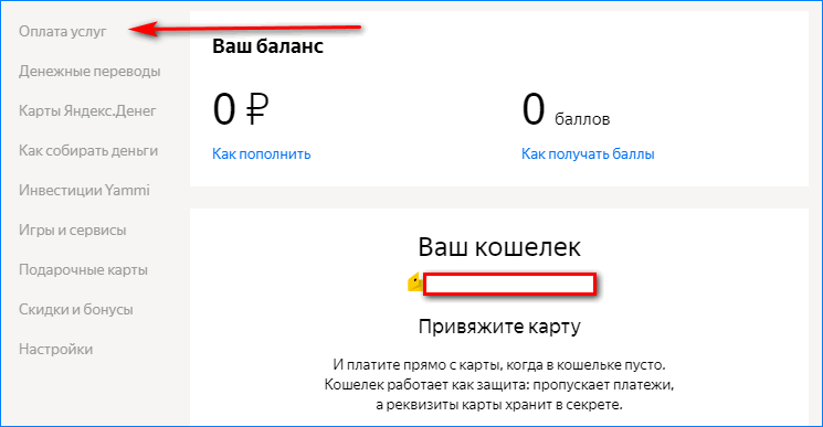 Вкладка Оплатить в личном кабинете Яндекс Денег