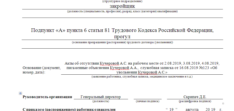 Ст увольнения прогул. Образец приказа за прогул. Приказ об увольнении за прогул. Приказ о прогуле работника образец. Приказ об увольнении за прогул образец.