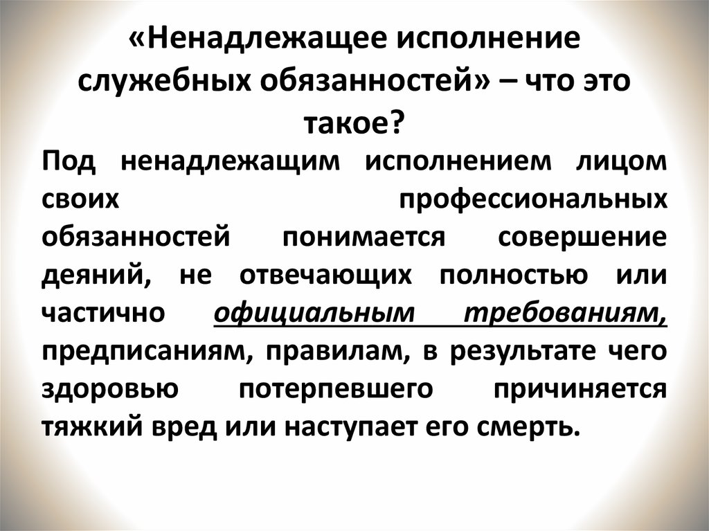 Надлежащее и ненадлежащее исполнения обязательств. Ненадлежащее исполнение. Ненадлежащее исполнение обязательств. Ненадлежащее исполнение служебных обязанностей. За ненадлежащее исполнение должностных обязанностей.