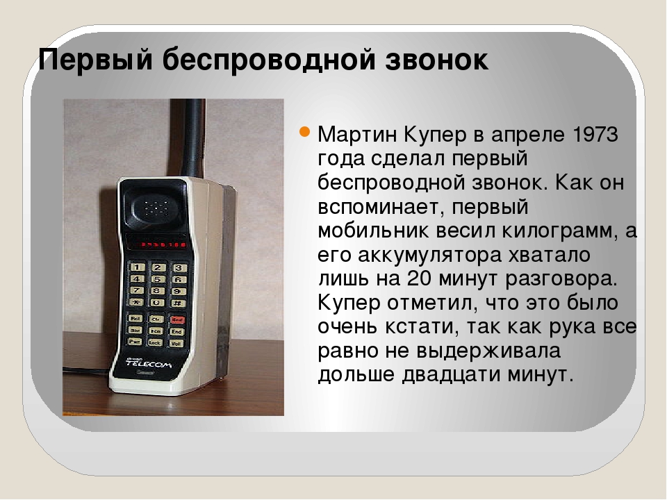 Мобильная связь 1 ответы. Первый мобильный телефон. Изобретение мобильного телефона. Первый портативный сотовый телефон. Первый сотовый телефон в мире.