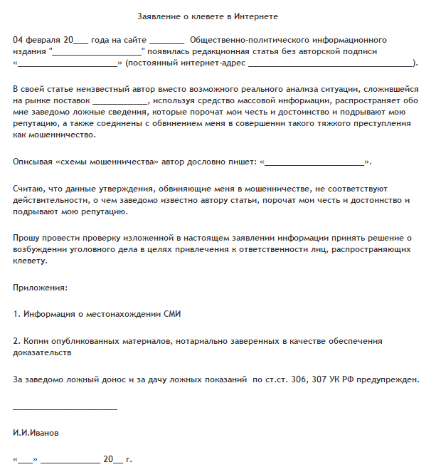 Образец написать заявление о клевете в полицию образец