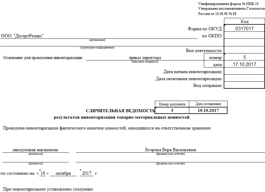 Инвентаризация нужен ли приказ. Форма инв-19. Инв-22 акт инвентаризации. Акт инвентаризации товарно-материальных ценностей образец. Приказ о проведении инвентаризации инв-3.