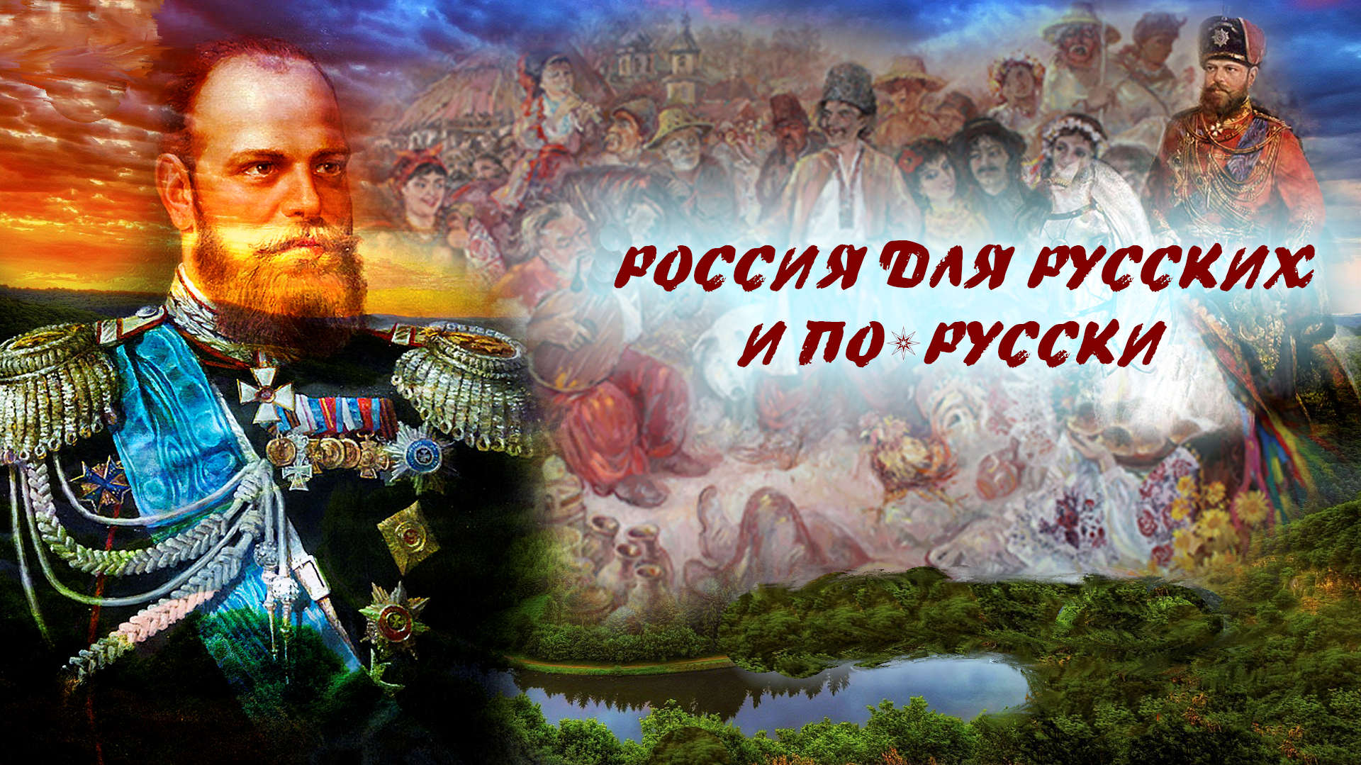 Русское по оле