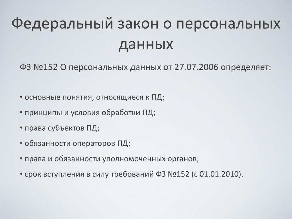 27.07 2006 n 152 фз. Закон о защите персональных данных 152-ФЗ. Федеральный закон 152 ФЗ О защите персональных данных. 152 ФЗ от 27.07.2006 о персональных данных. Федеральный закон от 27.07.2006 152-ФЗ О персональных данных.