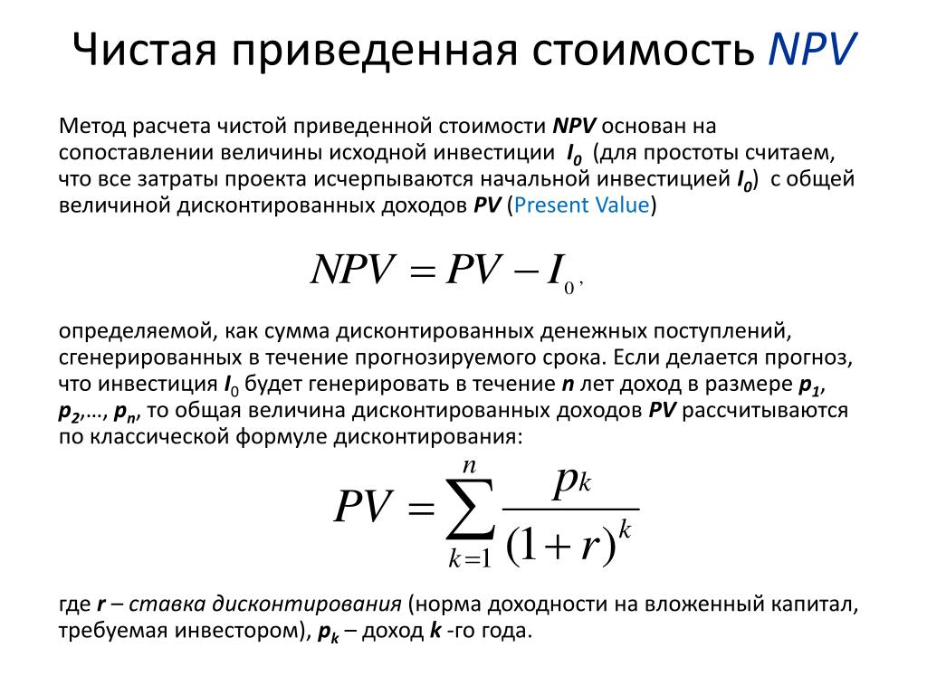 Npv простыми словами. Чистая приведенная стоимость (npv). Чистая приведенная стоимость проекта. Формула расчета приведенной стоимости. Npv методика расчета.