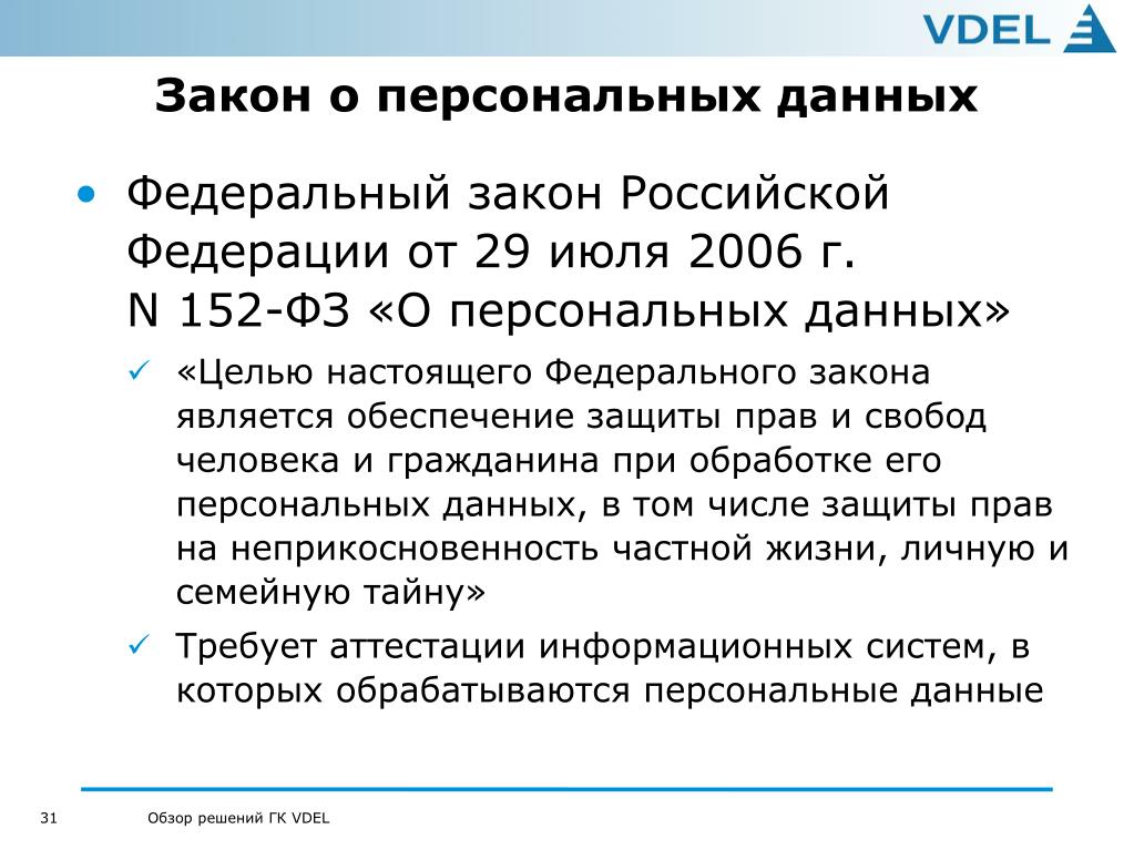 Цель фз от 27.07 2006 152. Закон о защите персональных данных 152-ФЗ С пояснениями. ФЗ от 27.07.2006 n 152-ФЗ «О персональных данных».. Закон 152 ФЗ О персональных данных кратко. Закон РФ 152 О персональных данных кратко.