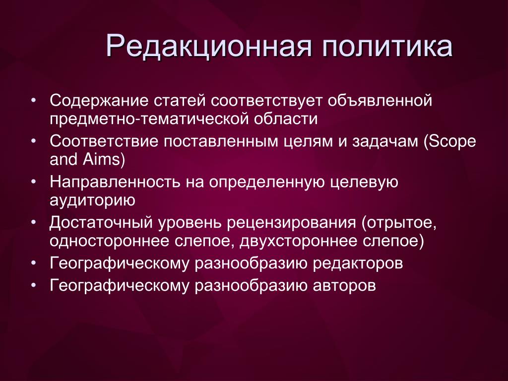 Редакционная политика сми