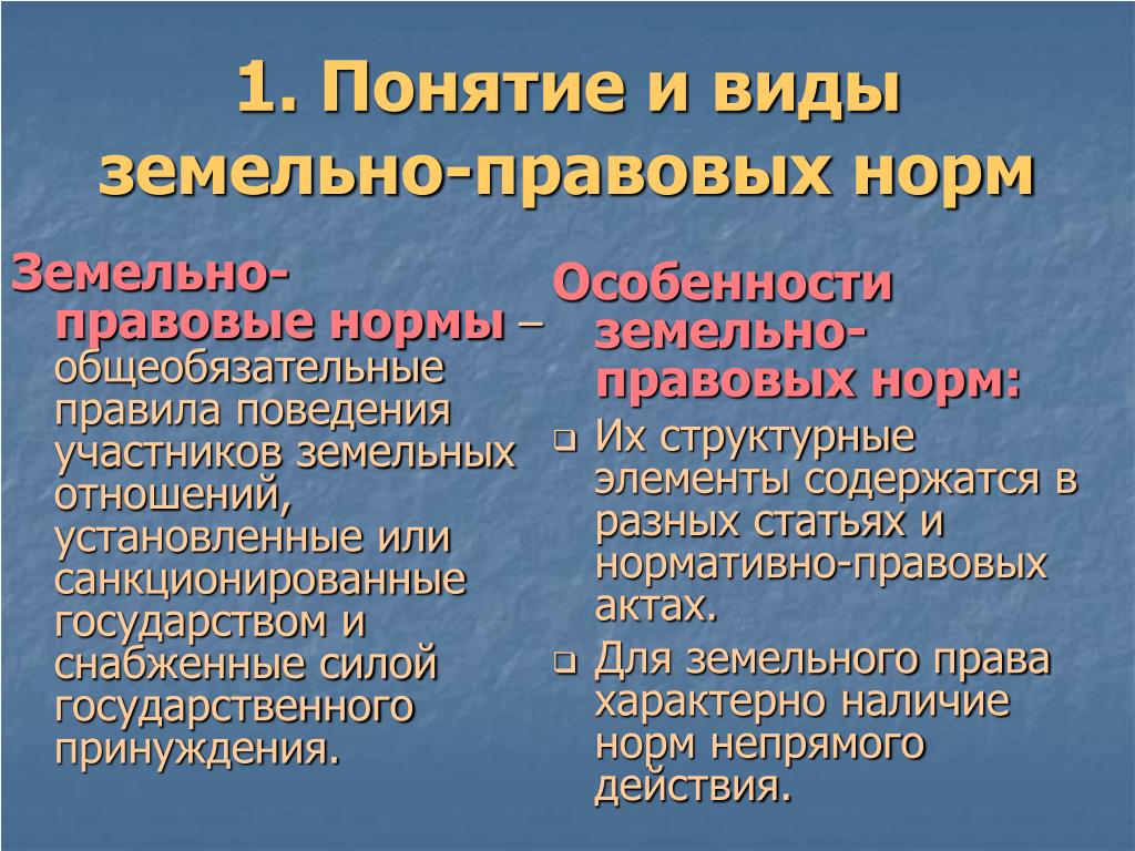 Нормы регулирующие земельные отношения. Земельно правовые нормы. Понятие земельных правовых норм. Понятие и классификация земельно правовых норм. Понятия особенности виды земельно правовых норм.