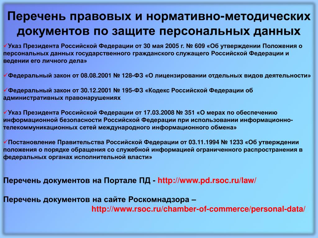 Постановление 1272 информационная безопасность. Защита персональных данных. Документы о защите персональных данных. Документация по защите персональных данных. Сформируйте список документов о защите персональных данных..