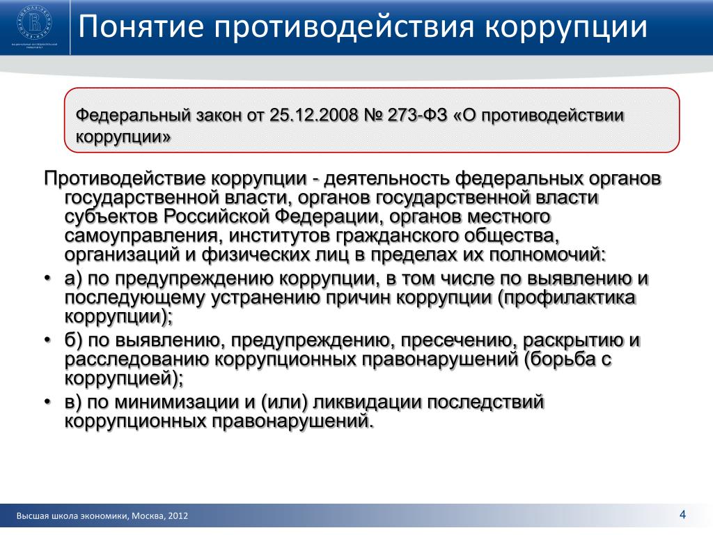 Закон о фз и спорте. Понятие противодействие коррупции. Понятия коррупция и противодействие коррупции. Понятие и принципы противодействия коррупции. Понятие противодействие коррупции включает в себя.