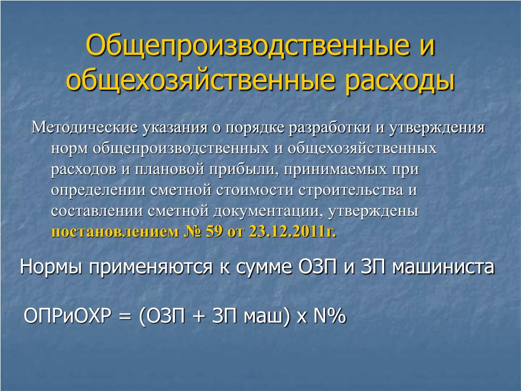 Общепроизводственные расходы материальные затраты. Распределение общепроизводственных и общехозяйственных расходов. Нормативы общепроизводственных и общехозяйственных расходов. Прямые общепроизводственные и общехозяйственные расходы. Общепроизводственные затраты и общехозяйственные затраты.