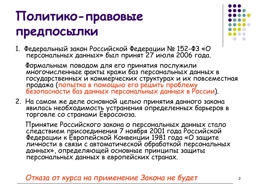 Федеральный закон no 152 фз. ФЗ №152-ФЗ «О персональных данных». ФЗ-152 О персональных. Закон о персональных данных. 152 О персональных данных.