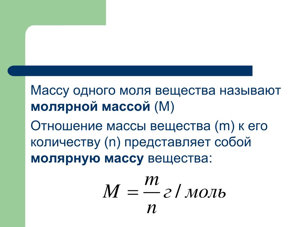 Формула вычисления молярной массы