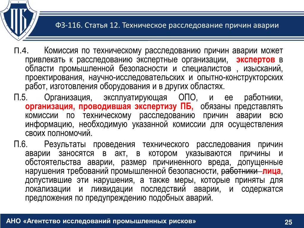 Сроки технического расследования. Порядок расследования аварий. Техническое расследование причин аварии. Порядок технического расследования причин аварии. Комиссия по техническому расследованию причин аварии.