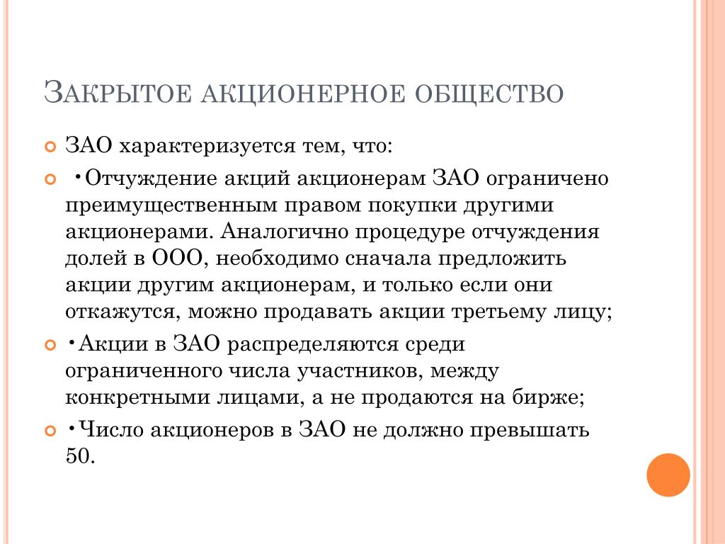 238 гк. Закрытое акционерное общество. Порядок продажи акций акционерного общества третьему лицу. Порядок отчуждения акций. Порядок отчуждения акций в акционерных обществах.