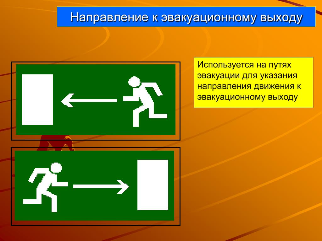 Картинки направление движения. Направление эвакуации. Направление эвакуации. Знак. Эвакуационные таблички с направлением движения. Знак направление к эвакуационному выходу.