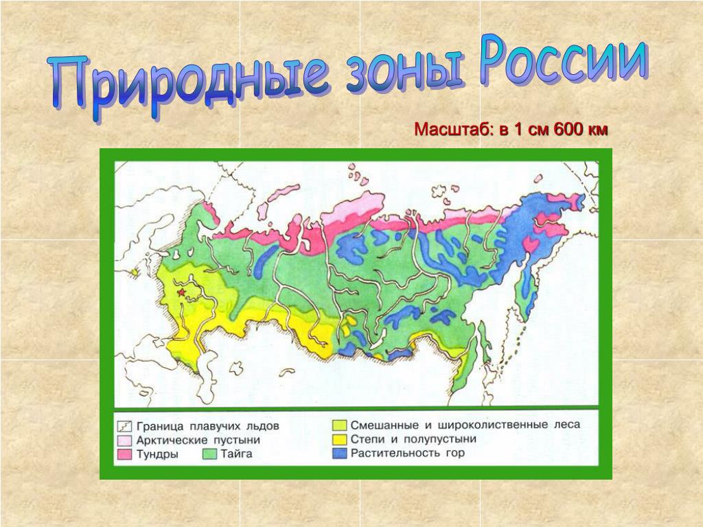 Цветом покажите природные зоны. Окружающий мир карта природных зон. Природные зоны России карта 4кл. Карта карта природных зон России.