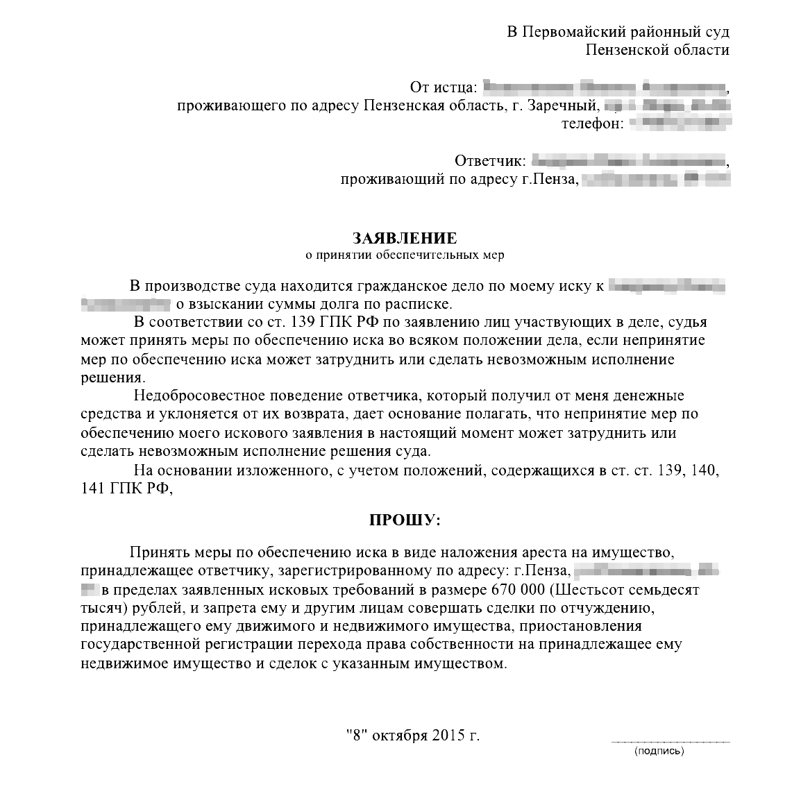 Образец заявления на наложении ареста на имущество должника образец