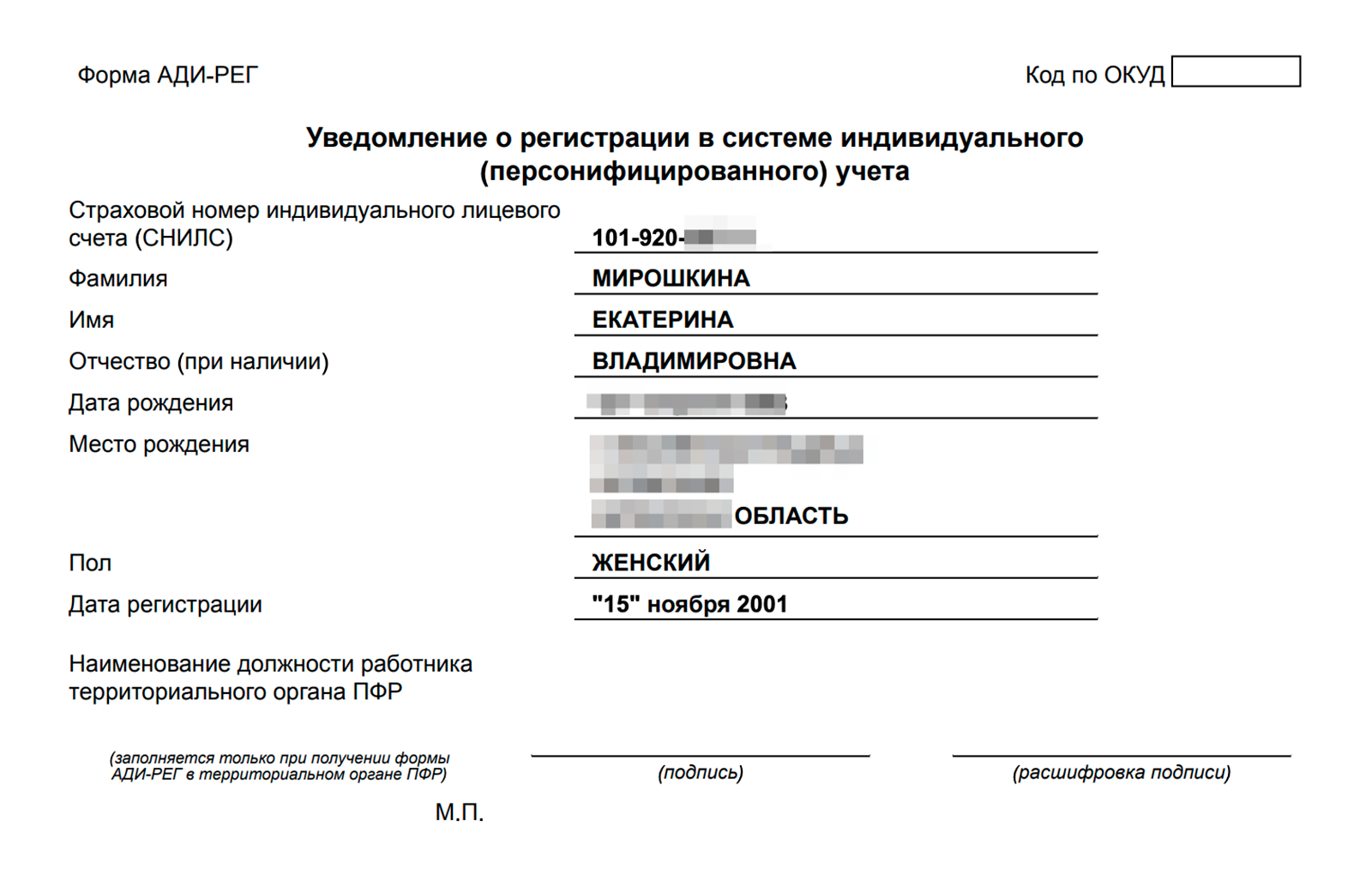 Так выглядит уведомление о регистрации в системе индивидуального учета