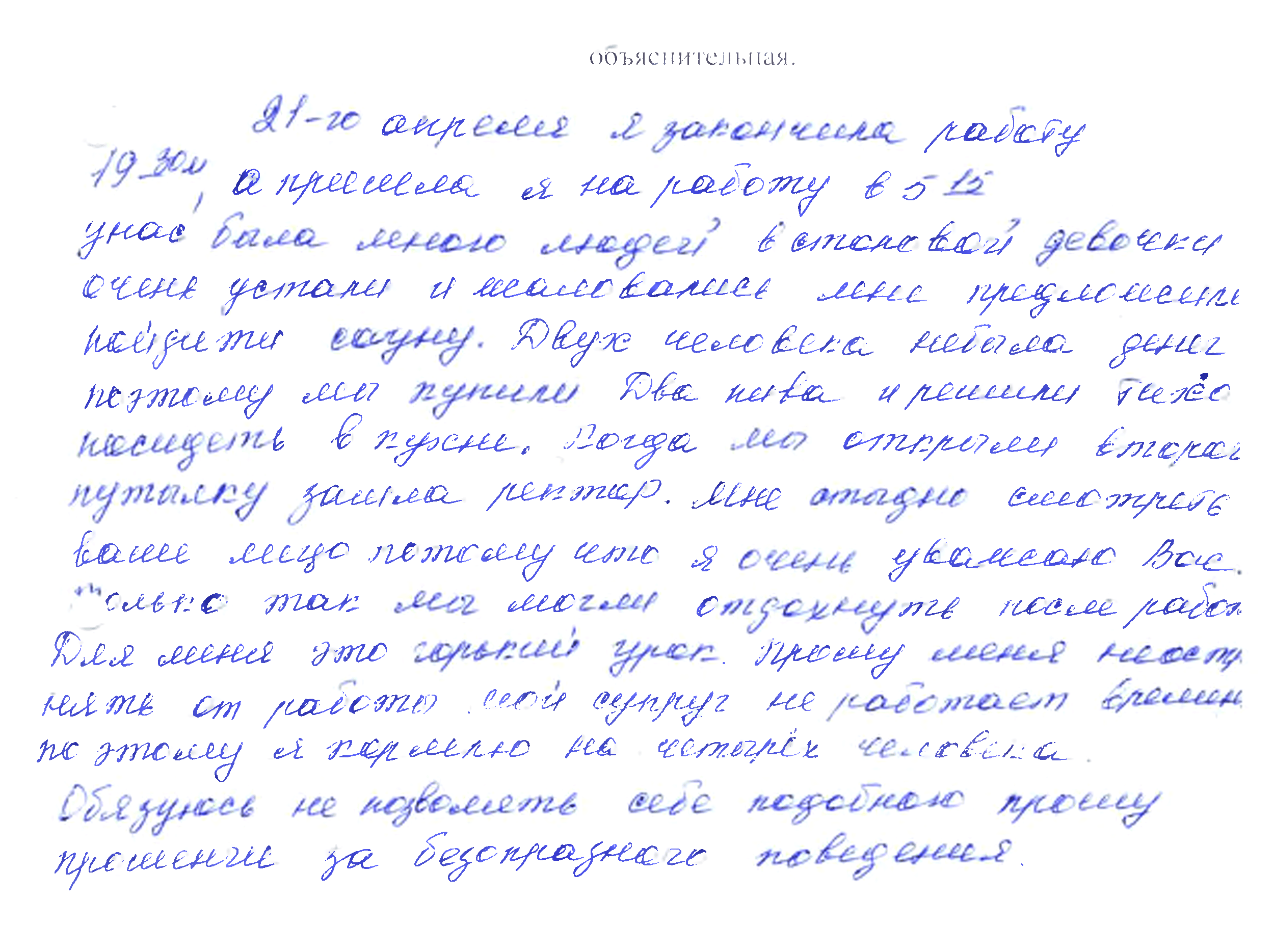 А здесь — рассказ об отсутствии денег, безработном муже и безмерном уважении к руководству