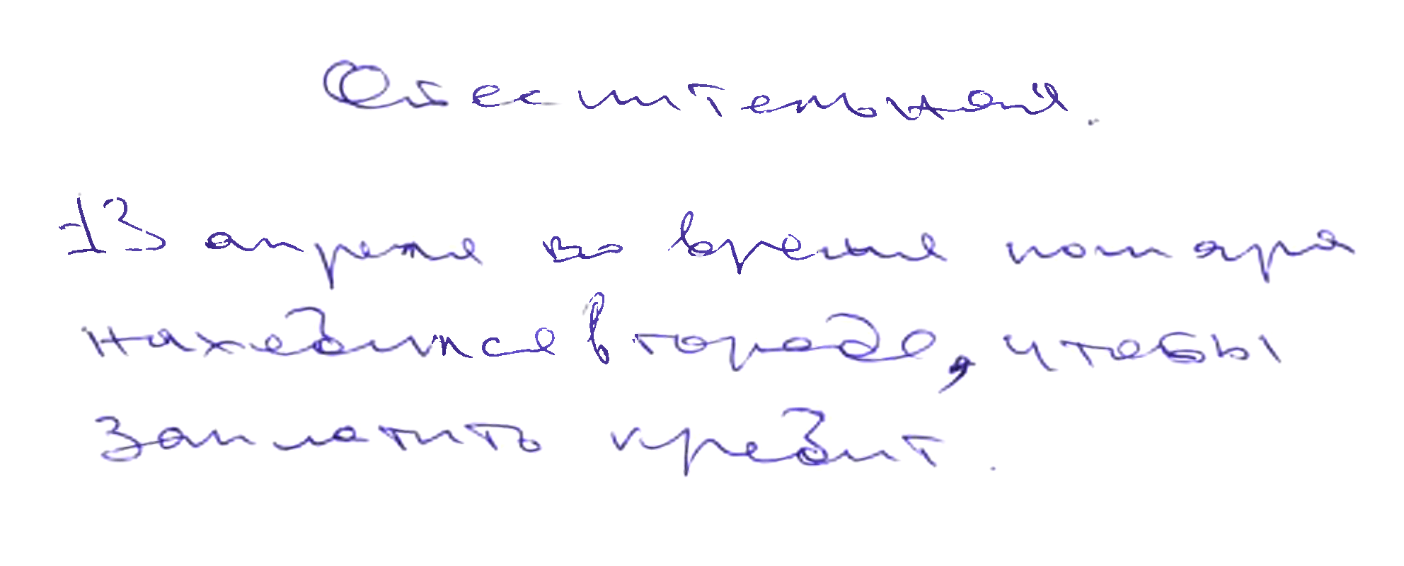 Тут сотрудник пишет, что его не было на рабочем месте, потому&nbsp;что нужно было заплатить кредит. Так объяснять опоздание не стоит