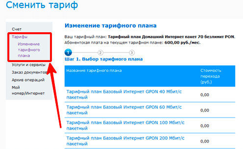 Как сменить тарифный план