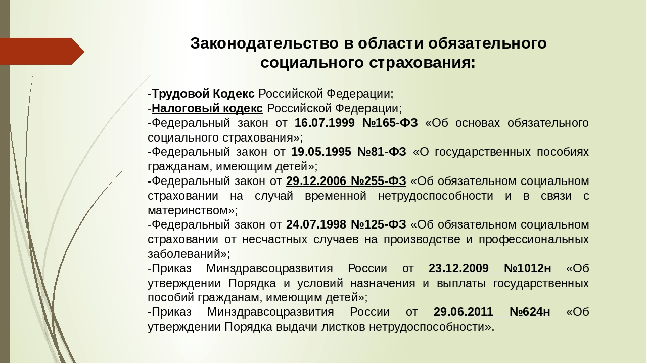 Закон о фонде социального страхования. Выплаты по социальному страхованию. Правовая база социального страхования. Нормативно правовая база социального обеспечения. Нормативная основа социального обеспечения.