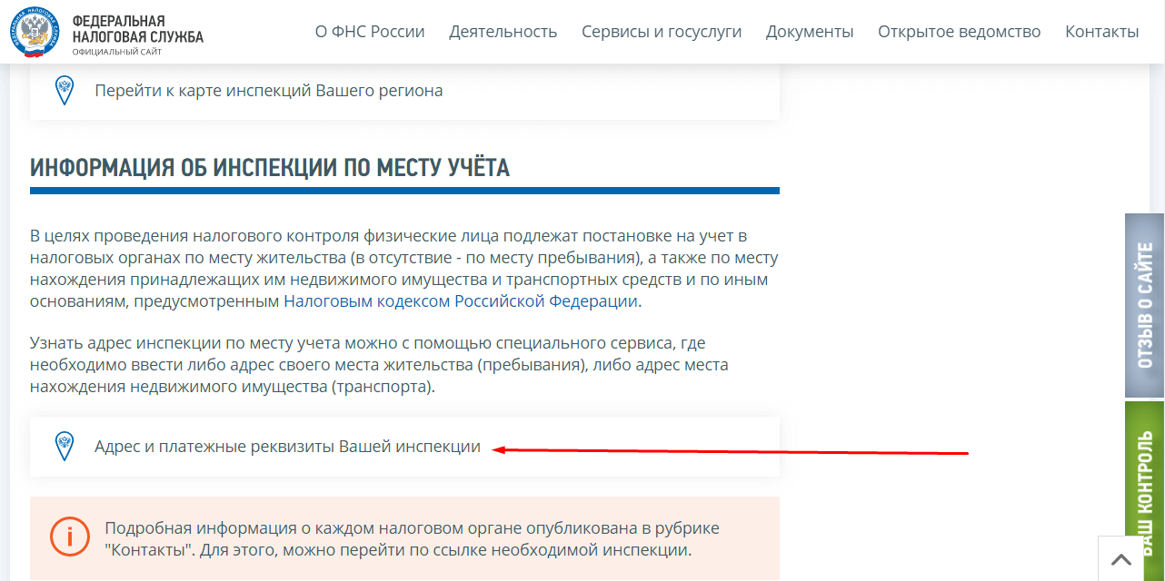 К какой налоговой инспекции относится мой адрес. Адрес и платежные реквизиты вашей инспекции. Узнать налоговую по адресу. Узнать свою налоговую инспекцию по адресу. Определение кода ИФНС.