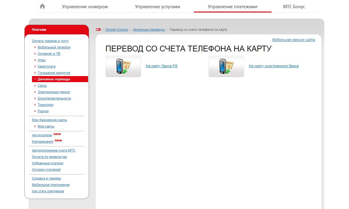 Как перевести деньги со сбербанка на мтс. МТС личный кабинет. Перевести с МТС на карту Сбербанка. Перевести с МТС на карту. Перевести с телефона на карту МТС.