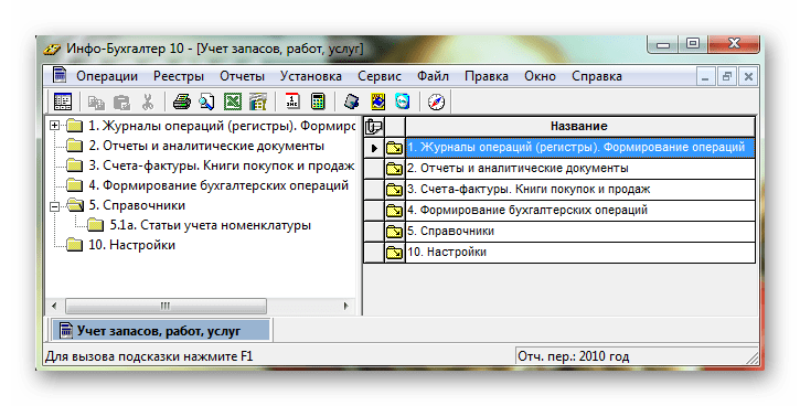 Интерфейс программы Инфо-Бухгалтер