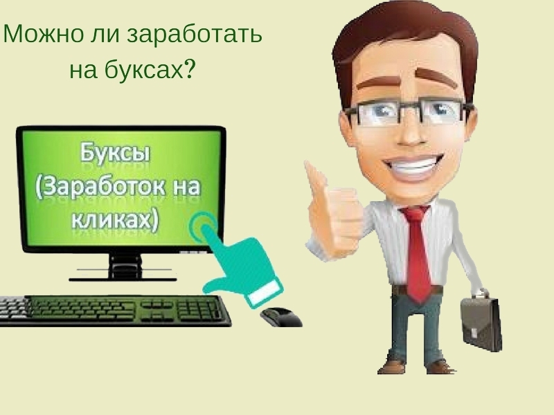 Заработок буксом. Сайты буксы для заработка. Буксы для заработка в интернете. Заработок без вложений на буксах. Лучшие буксы для заработка.