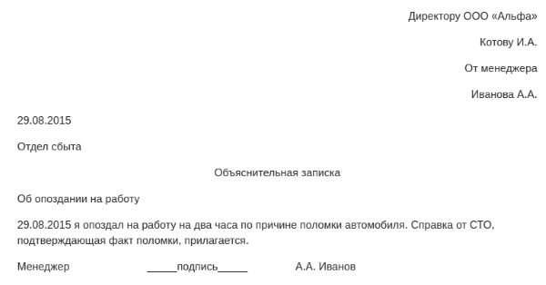 Объяснительная записка об опоздании на работу