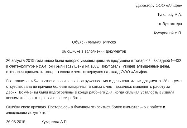 Объяснительная записка об ошибке в заполнении документов