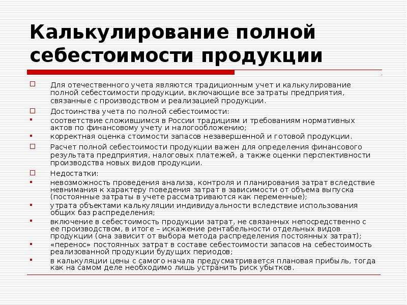 Калькулирование основной продукции. Метод калькулирования полной себестоимости. Метод учета затрат и калькулирования. Калькулирование полной и производственной себестоимости продукции. Методы калькуляции себестоимости.