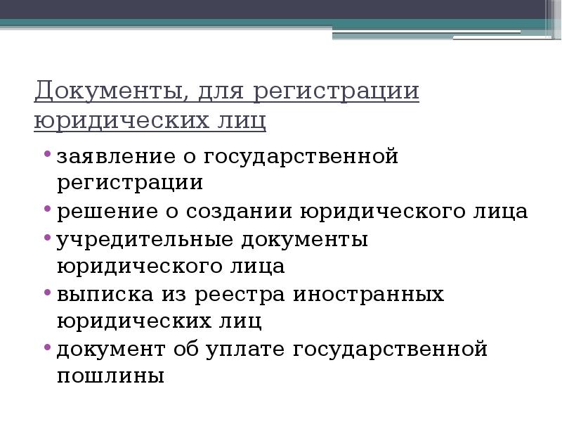 Условия государственной регистрации юридических лиц. Учредительные документы юридического лица.