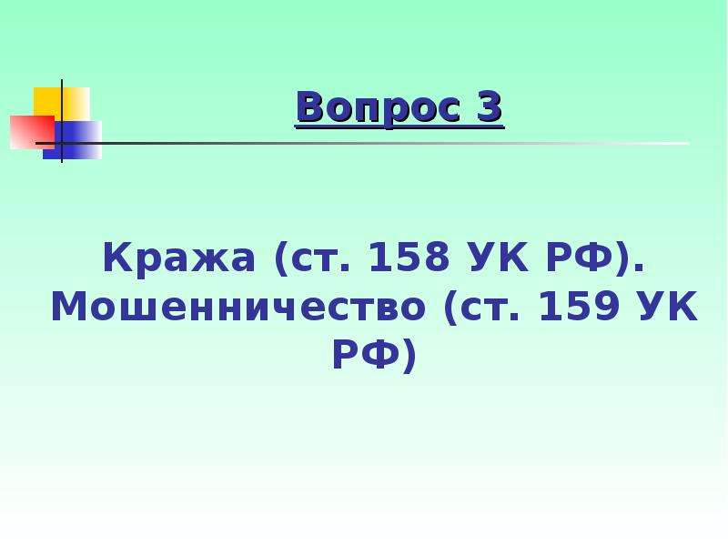 158 ч 3 п в наказание. Ст 158.3 УК РФ. Ст 158 ч2 в УК РФ. 158 159 УК РФ. Статья 158 часть 2 УК РФ.