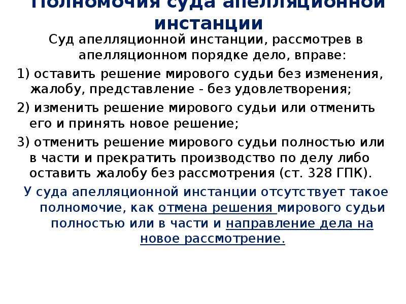 Полномочия апелляционной инстанции в гражданском процессе. Полномочия апелляционной инстанции. Полномочия апелляционного суда. Компетенции апелляционных судов. Суд апелляционной инстанции полномочия.