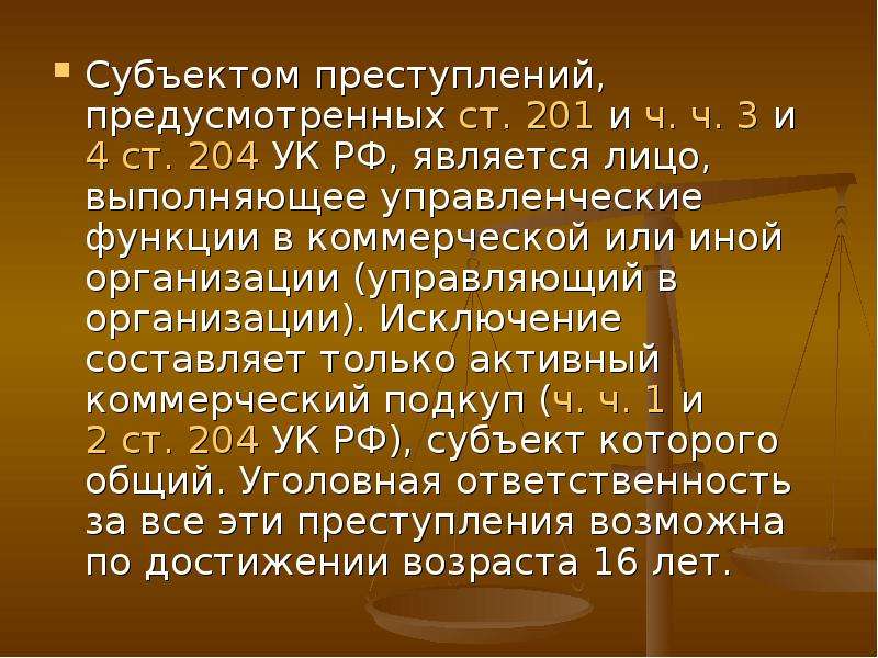 Злоупотребление полномочиями ст 201. Ст 204 УК РФ. Ст 204 УК РФ объект. Субъектом преступления является. 204 УК РФ субъект.