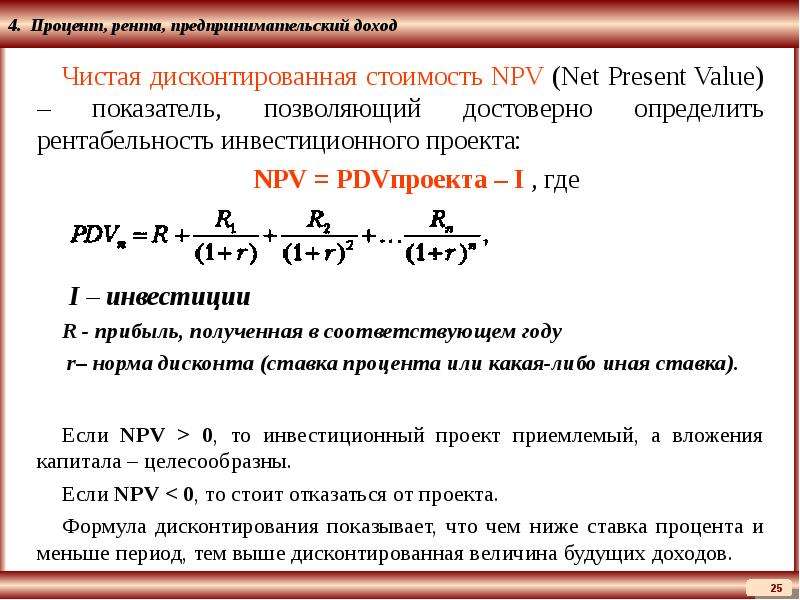 Предпринимательский доход. Чистой дисконтированной стоимости. Чистая дисконтирования стоимость. Чистая дисконтированная стоимость проекта. Расчет чистой дисконтированной стоимости.