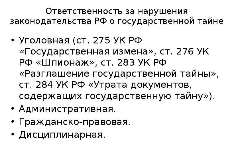 Статья 283. Ст 276 УК РФ состав преступления. Ст 275 УК РФ. Государственная измена ст 275 УК РФ. Ст 276 УК РФ объект субъект.