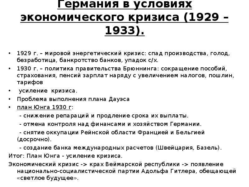 Характеристика экономического кризиса. Мировой кризис в Германии 1929-1933. Мировой экономический кризис в Германии кратко. Причины кризиса в Германии 1929-1933. Особенности мирового экономического кризиса 1929-1933.