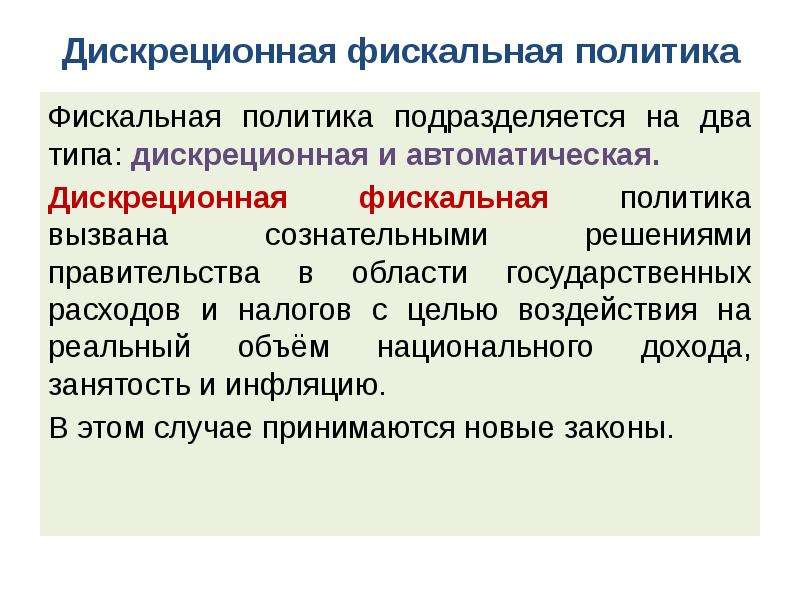 Дискреционная Фискальная Политика Это