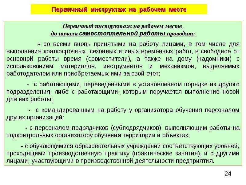 Инструктаж работникам сторонних организаций. Первичный инструктаж на рабочем месте. План целевого инструктажа. Проведение первичного инструктажа по охране труда. Виды инструктажей.