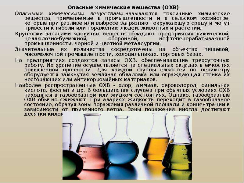 Вещества применяемые в промышленности. Опасно зимические везества. Химическое вещество это в химии. Опасные химические соединения. Опасные химические вещества применяемые.