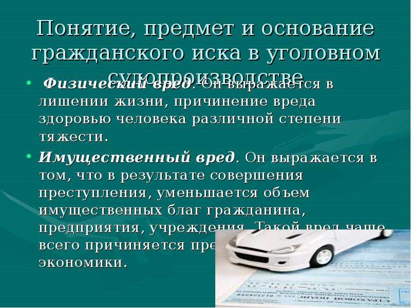 Ущерб в гражданском процессе. Предмет гражданского иска в уголовном процессе. Основания гражданского иска в уголовном процессе. Предметом гражданского иска в уголовном процессе является. Понятие гражданского иска в уголовном процессе..