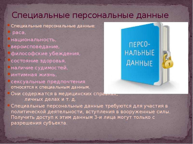 Специальные данные. Персональные данные. Виды персональных данных. Что относится к специальным персональным данным.