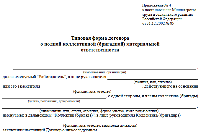 Типовая форма договора о полной коллективной (бригадной) материальной ответственности